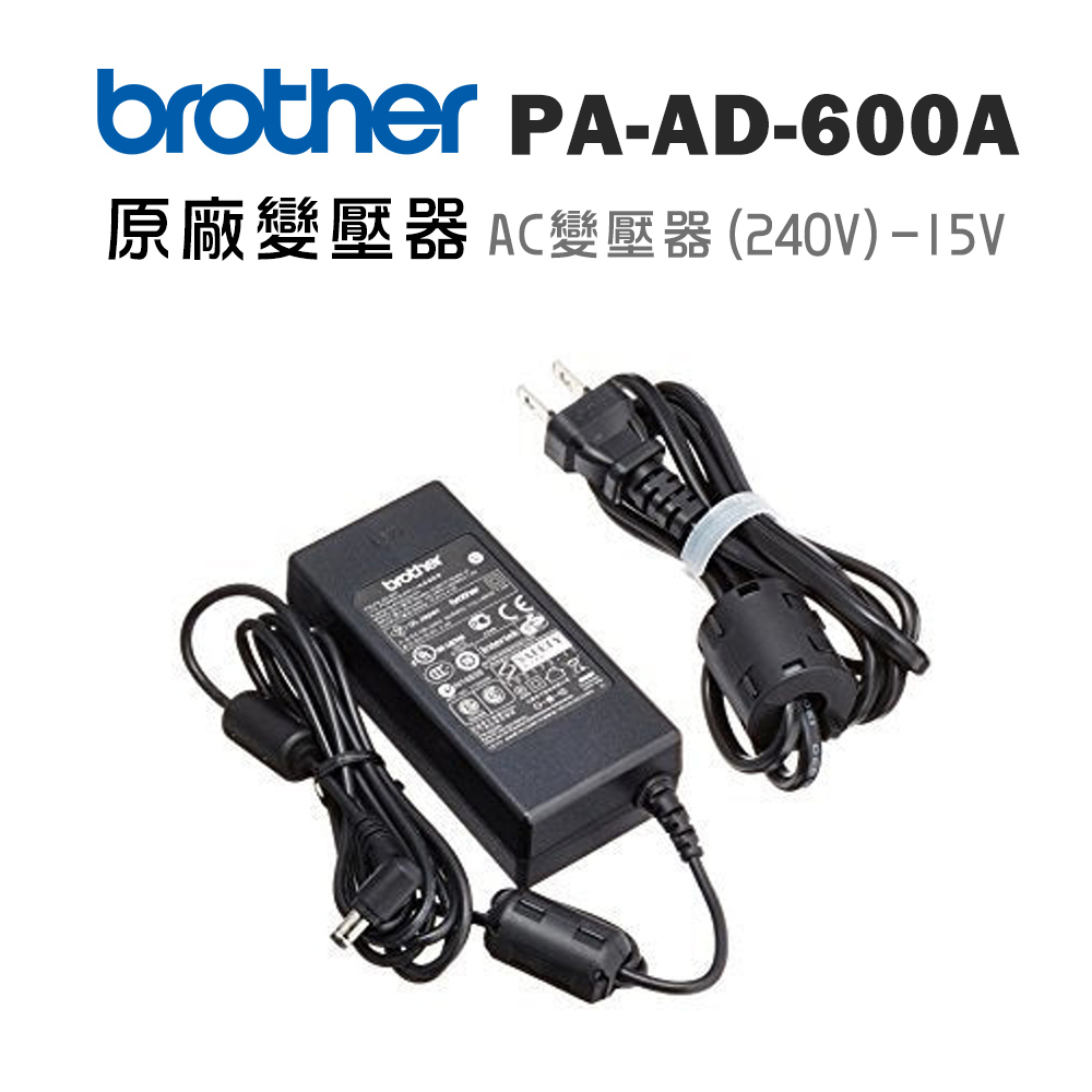 BROTHER 兄弟牌 PA-AD-600A 原廠AC電源變壓器 (適:PJ-863/763MFi、RJ-4230B/4250WB)