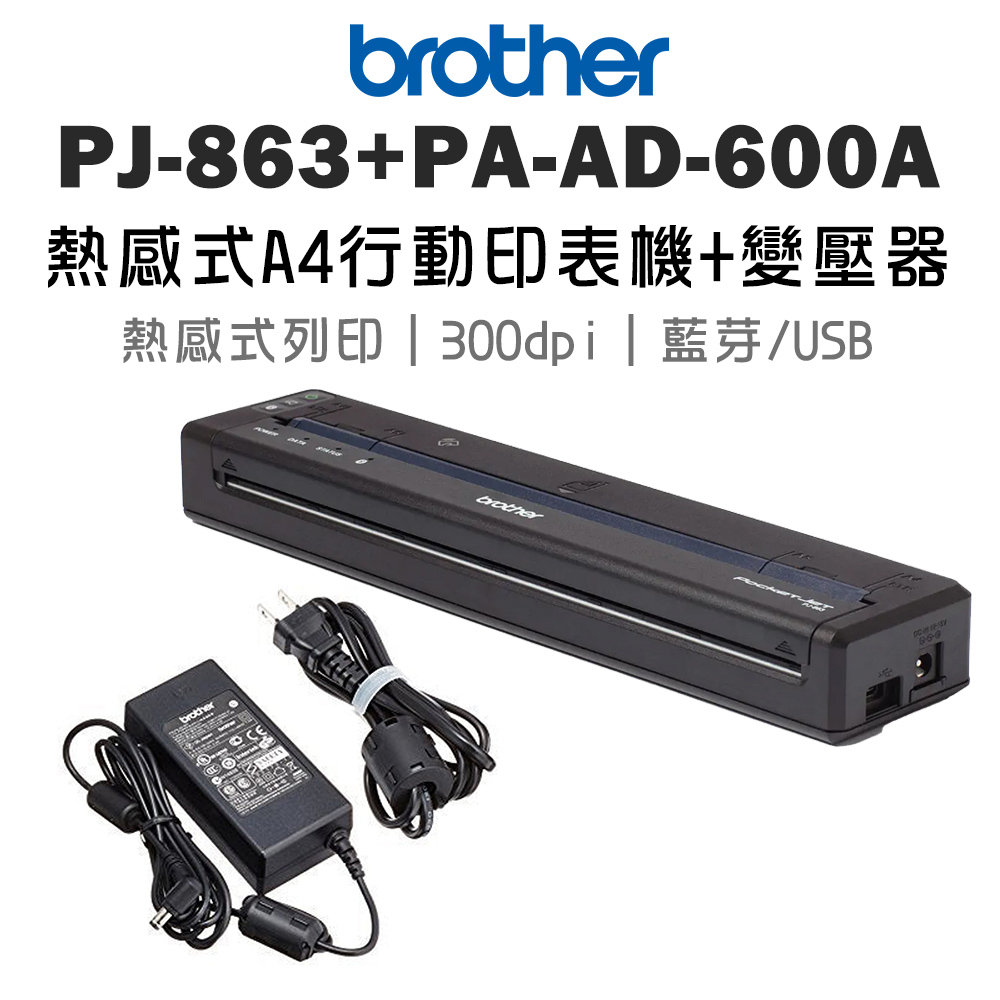 BROTHER 兄弟牌 PJ-863 感熱式A4行動式印表機+專用變壓器(PA-AD-600A)