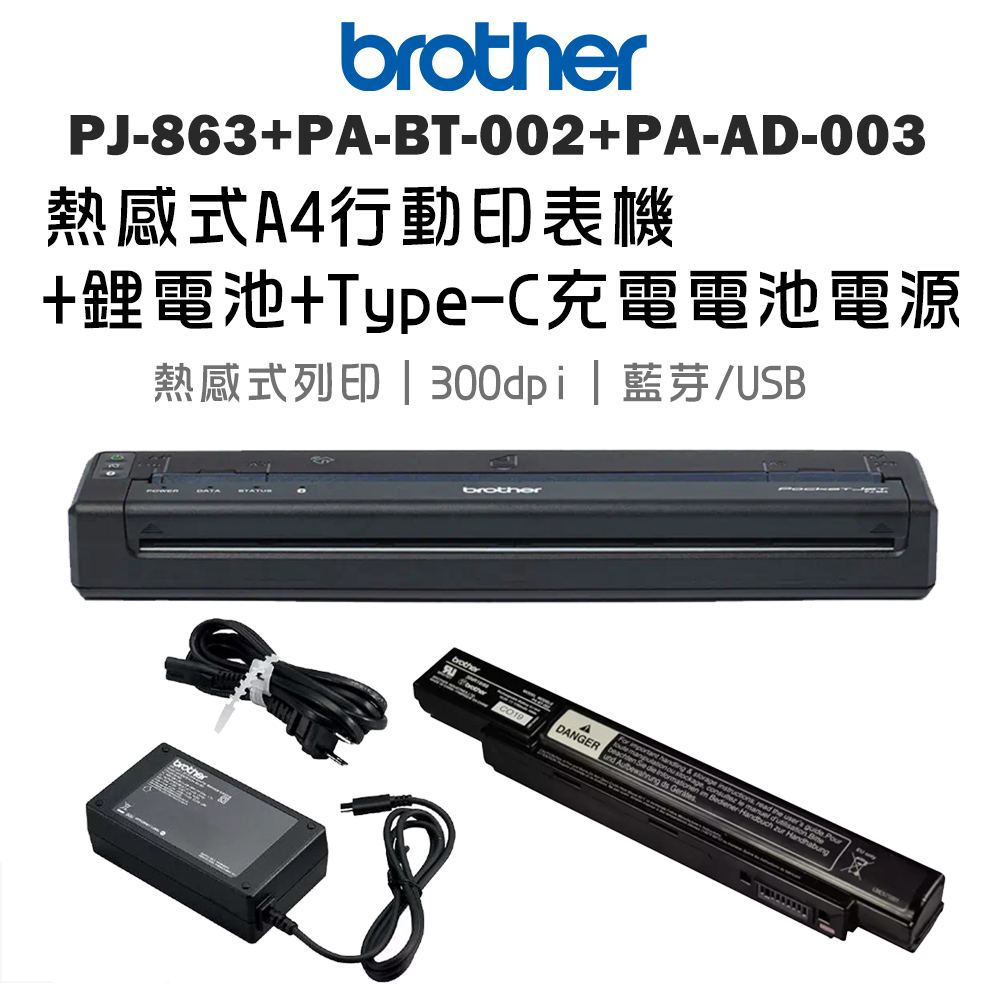 BROTHER 兄弟牌 PJ-863 感熱式A4行動式印表機+鋰電池(PA-BT-002)+Type C電池充電線組(PA-AD-003)