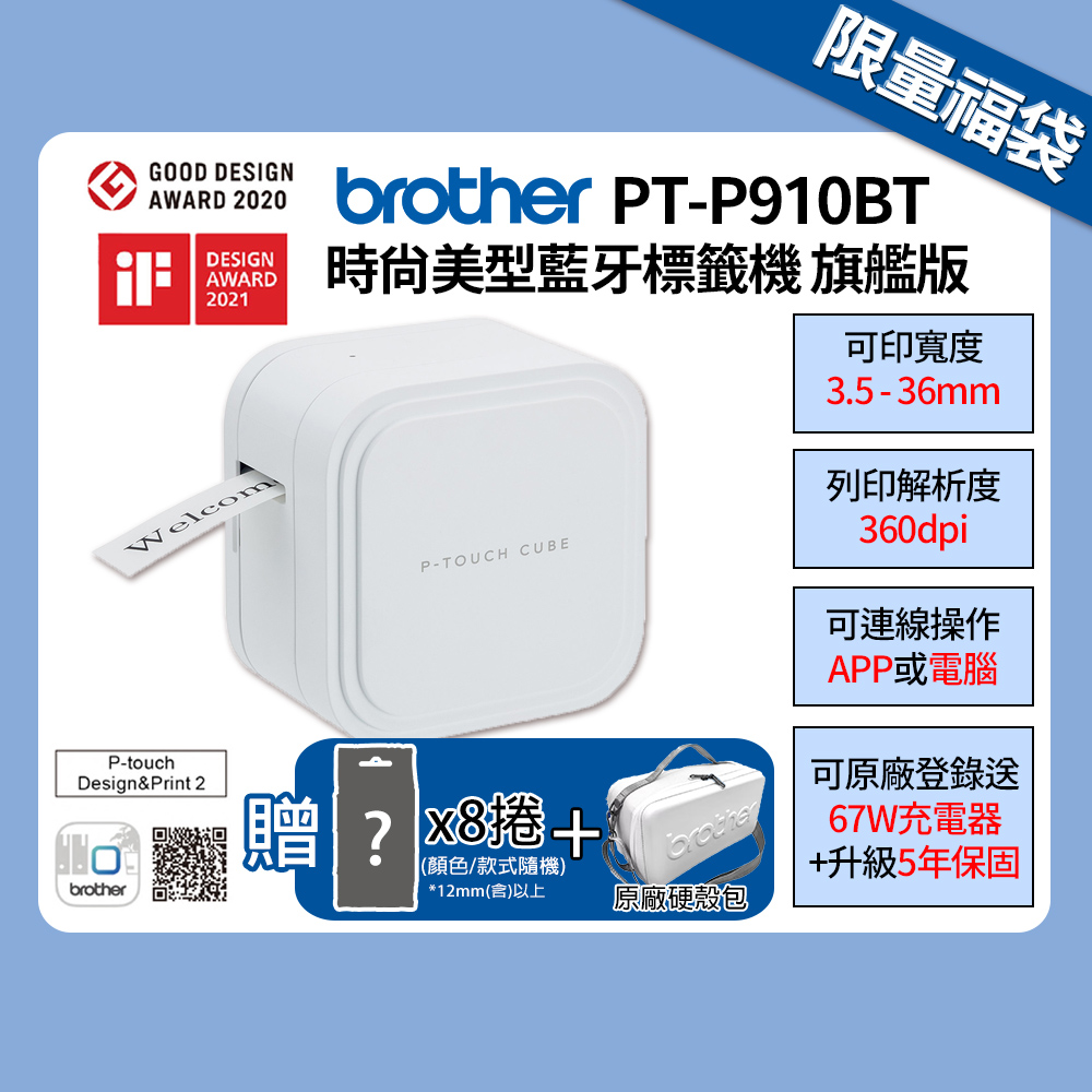 BROTHER 兄弟牌 PT-P910BT 智慧型手機/電腦兩用旗艦版藍芽玩美標籤機 / 標籤列印機+原廠標籤帶8入福袋組