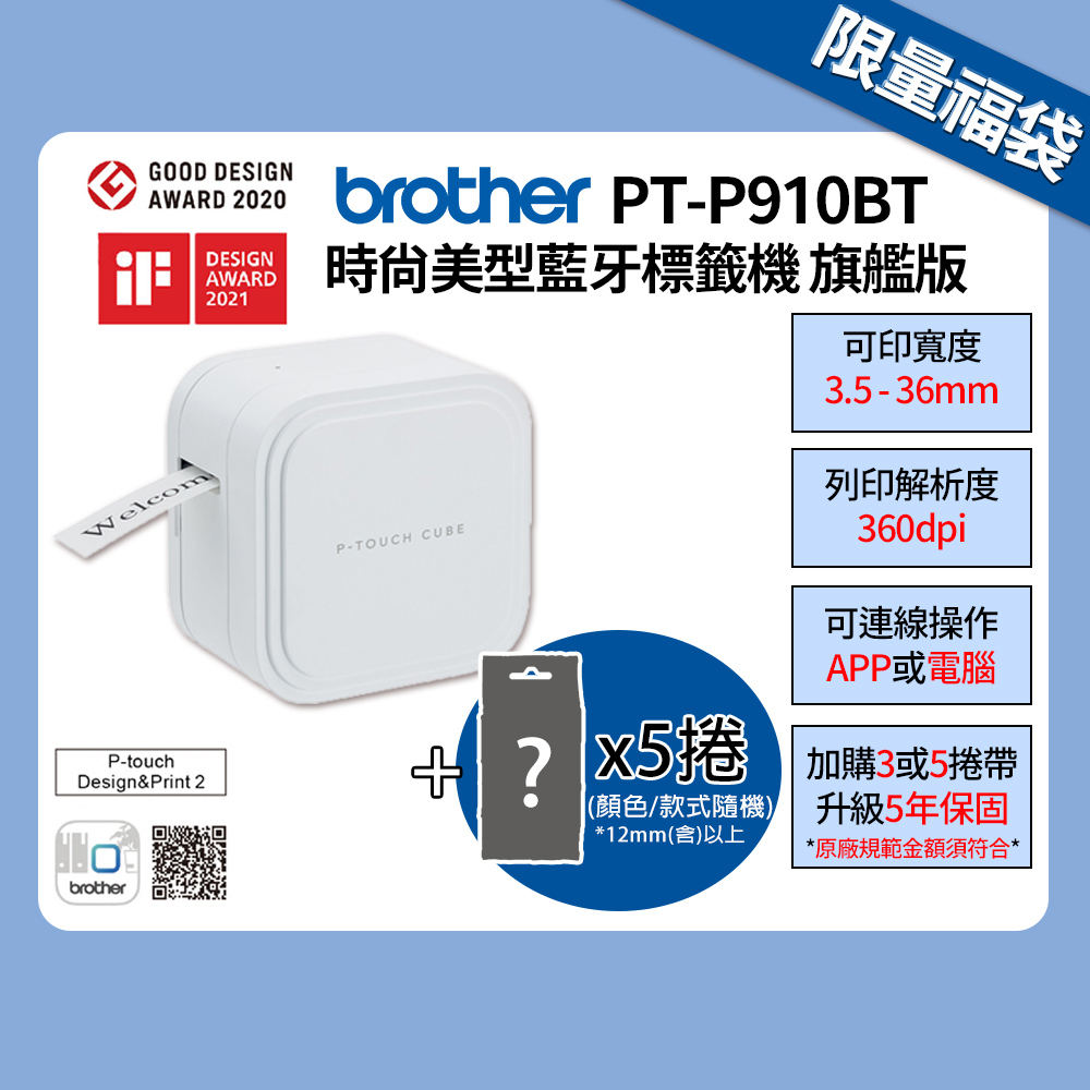 BROTHER 兄弟牌 PT-P910BT 智慧型手機/電腦兩用旗艦版藍芽玩美標籤機 / 標籤列印機(直送標籤帶5入福袋)