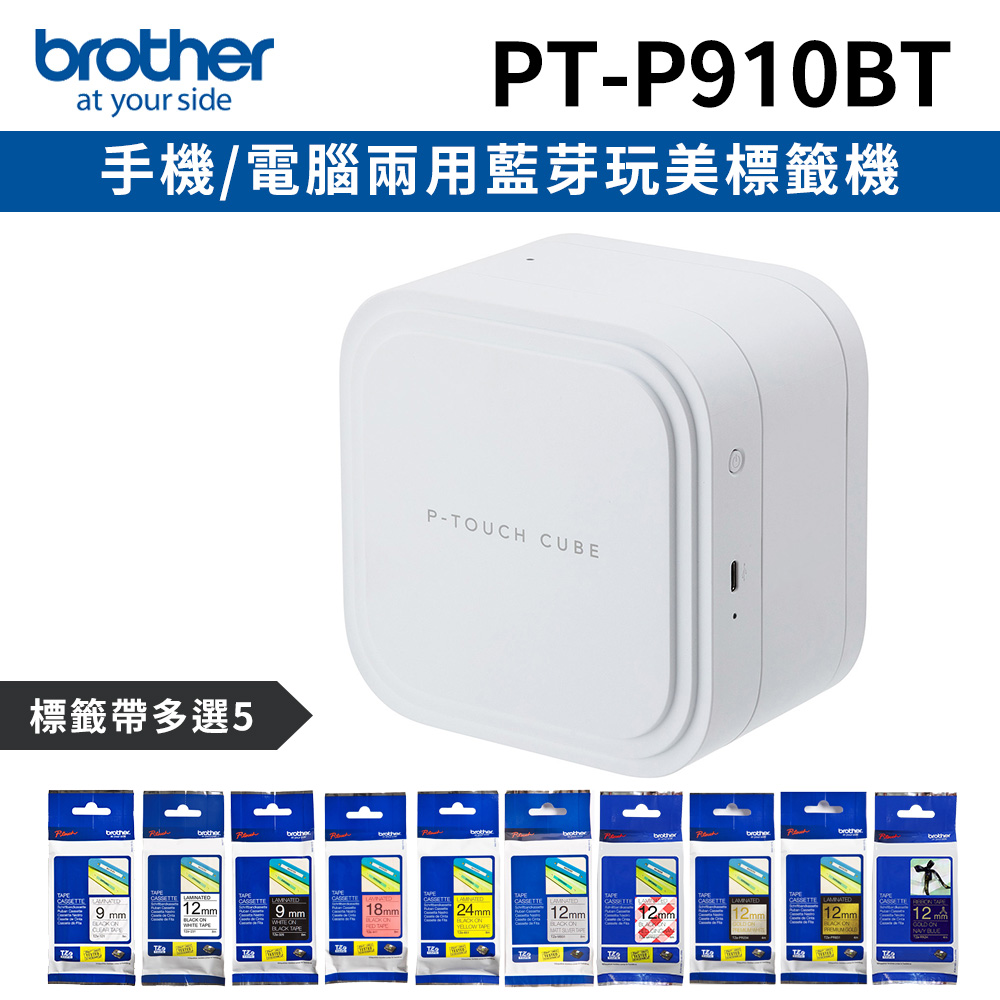 BROTHER 兄弟牌 [1機+5卷特惠組] PT-P910BT 智慧型手機/電腦兩用旗艦版藍芽玩美標籤機+5卷標籤帶（其他規格）