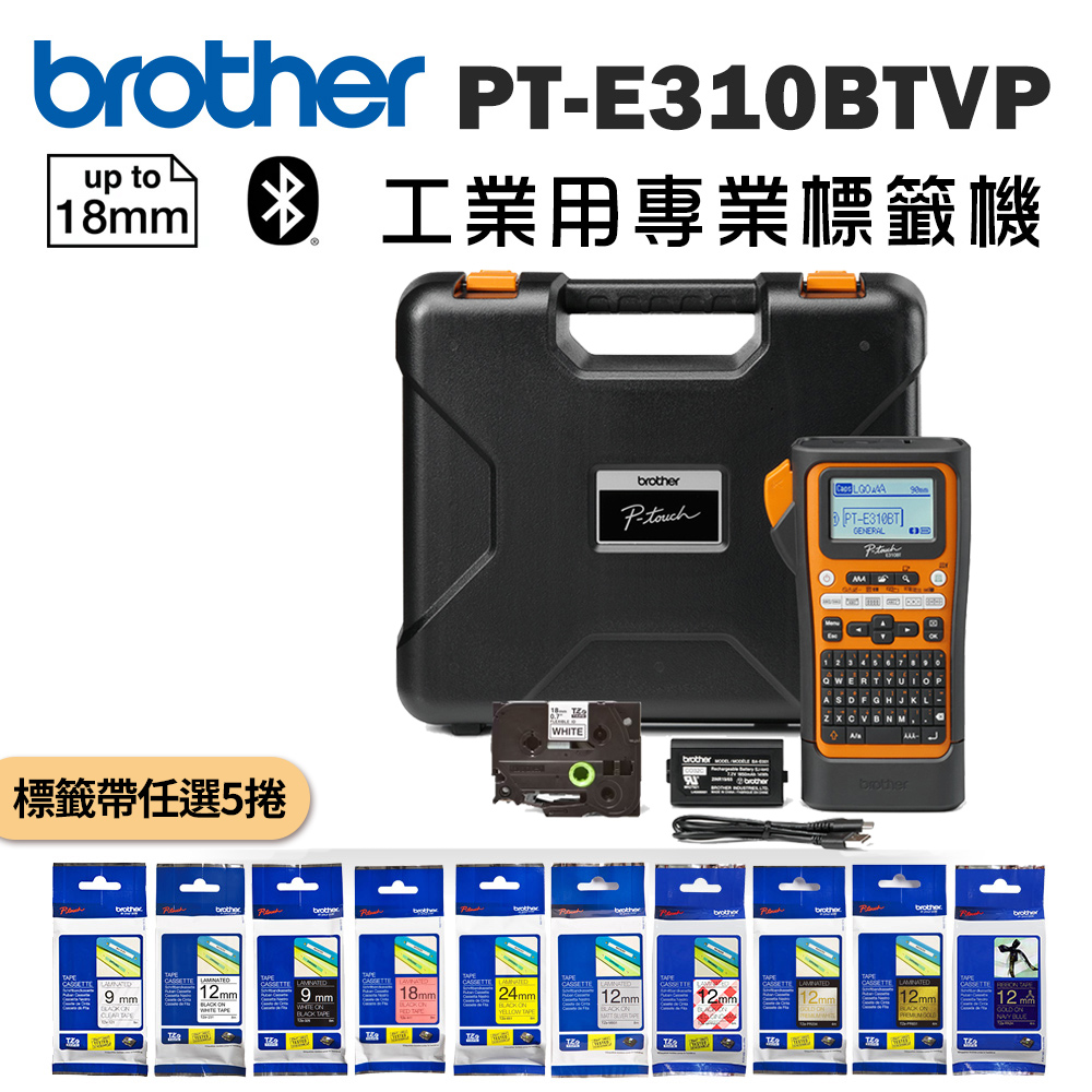 BROTHER 兄弟牌 PT-E310BTVP 手持式工業用專業標籤機+5卷標籤帶