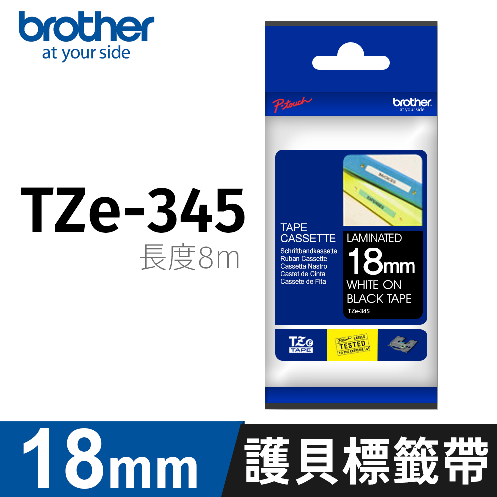 BROTHER 兄弟牌 原廠護貝標籤帶 TZe-345 (黑底白字 18mm )