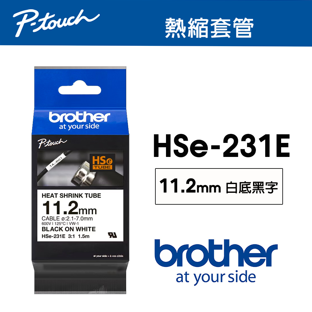 BROTHER 兄弟牌 HSe-231E 熱縮套管 ( 11.2mm 白底黑字 )