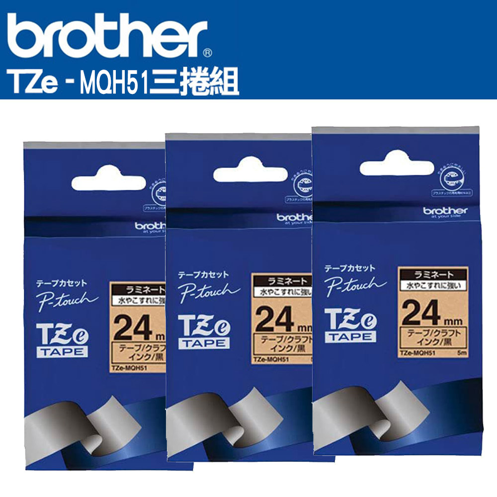 BROTHER 兄弟牌 TZe-MQH51 護貝標籤帶( 24mm 牛皮紙黑字 )-3卷/組