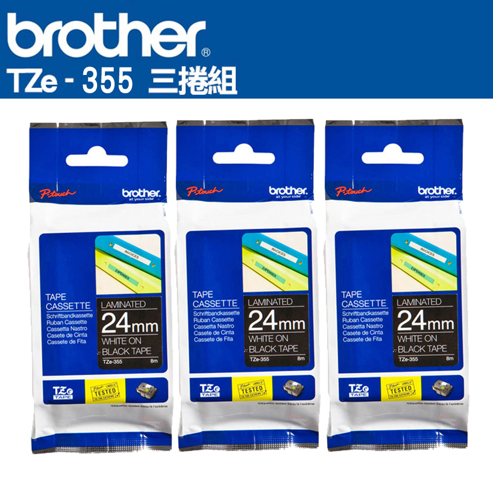 BROTHER 兄弟牌 TZe-355 特殊規格標籤帶 ( 24mm 黑底白字 )-3卷/組