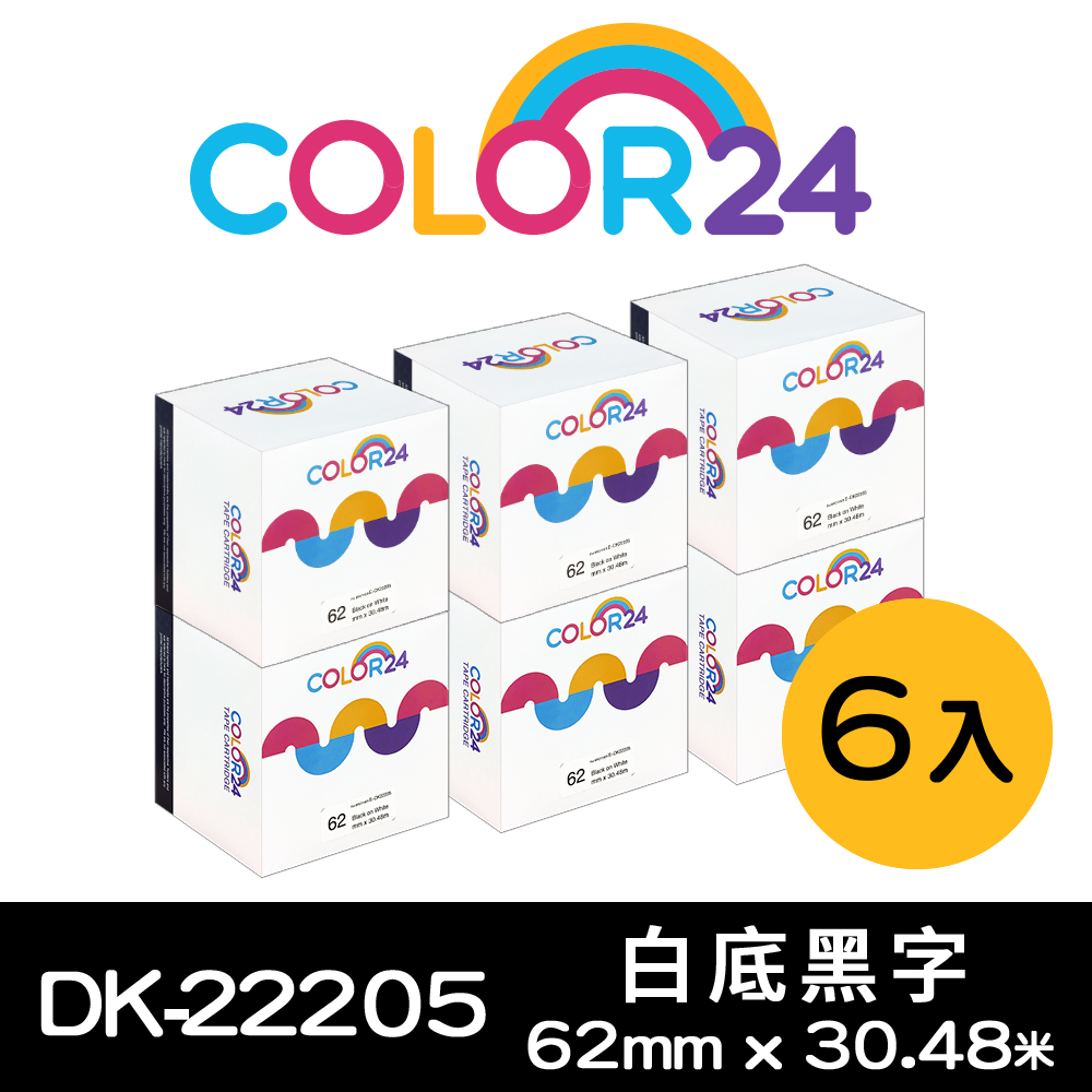 BROTHER 兄弟牌 【Color24】副廠 相容 連續標籤帶for 6入組 DK-22205 紙質白底黑字 (寬度62mm)