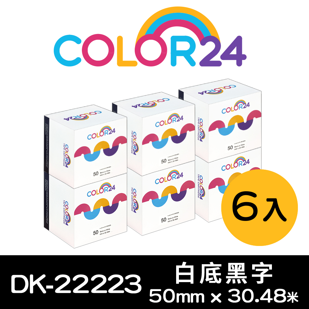 BROTHER 兄弟牌 【Color24】副廠 相容 連續標籤帶 for 6入組 DK-22223 紙質白底黑字 (寬度50mm)