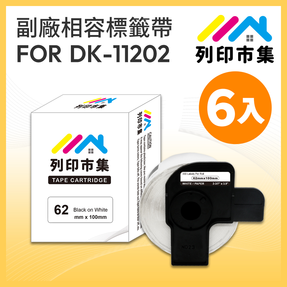 BROTHER 兄弟牌 【列印市集】副廠 相容 定型標籤帶 for 6入組 DK-11202 紙質白底黑字 / 62 X 100mm