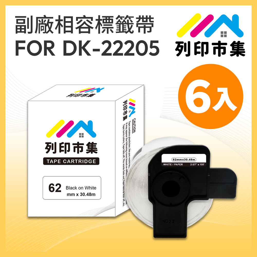 printermall 列印市集 for Brother 6入組 DK-22205 紙質白底黑字 / 62mm 副廠 相容 連續標籤帶