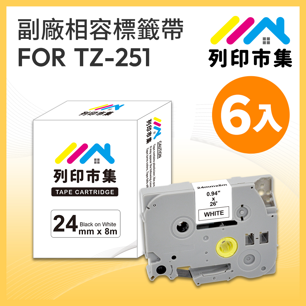 printermall 列印市集 for Brother 6入組 TZ-251 / TZE-251 白底黑字 / 24mm 副廠 相容標籤帶