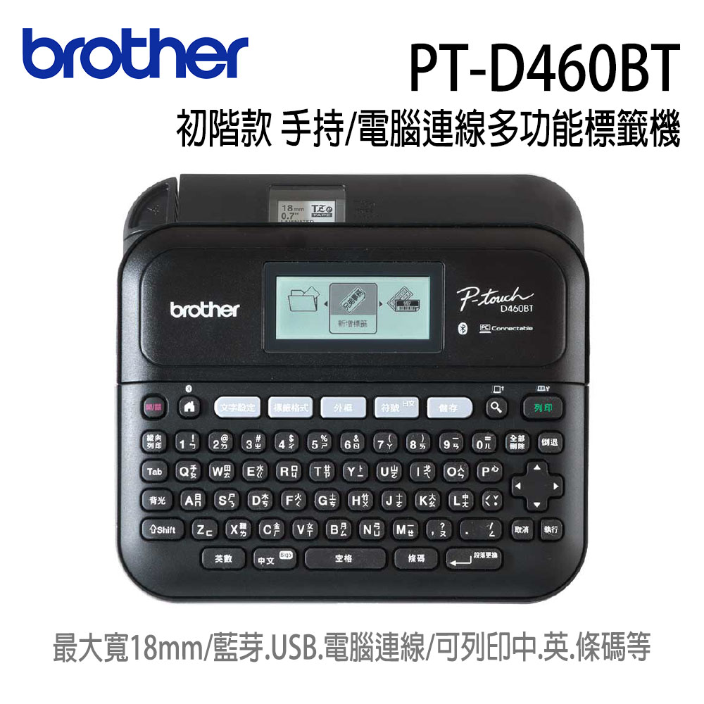 BROTHER 兄弟牌 PT-D460BT 專業型標籤機(單機/電腦連線  兩用)