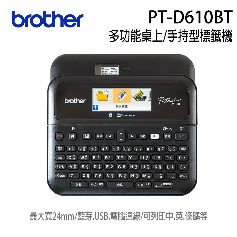 BROTHER 兄弟牌 PT-D610BT高速彩色螢幕標籤機(單機/電腦連線 兩用)