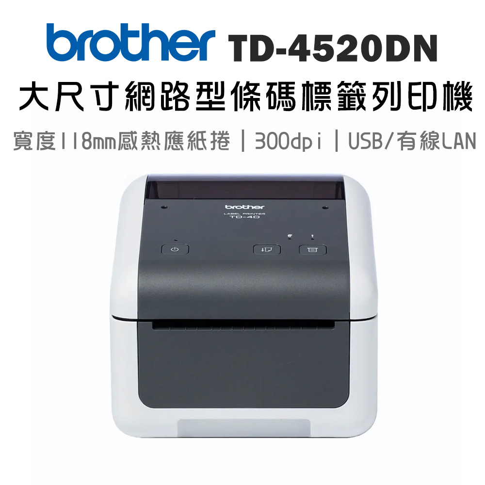 BROTHER 兄弟牌 TD-4520DN 大尺寸網路型條碼標籤列印機