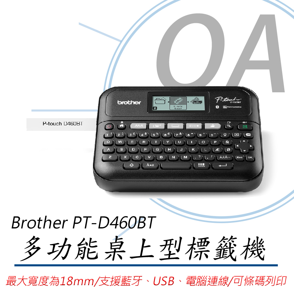 BROTHER 兄弟牌 PT-D460BT / PTD460 桌上型 藍芽 多功能 標籤機 / 標籤列印機 + 隨機尺寸標籤帶三卷