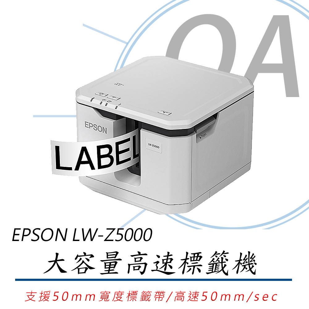 EPSON 愛普生 LW-Z5000 / Z5000 大容量 高速 條碼 標籤機 / 標籤列印機+ 隨機出貨標籤帶三捲