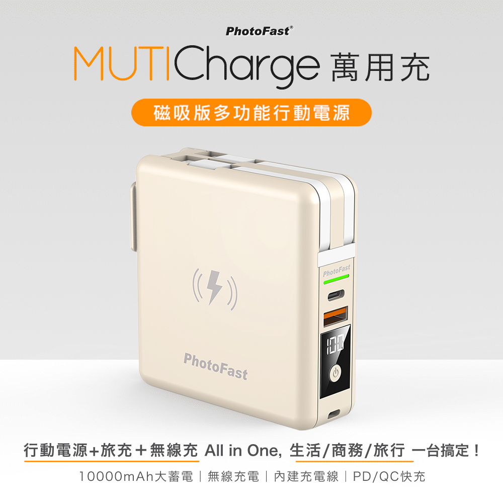 PhotoFast 10000mAh MUTI 奶茶色 5合1 萬用行動電源可