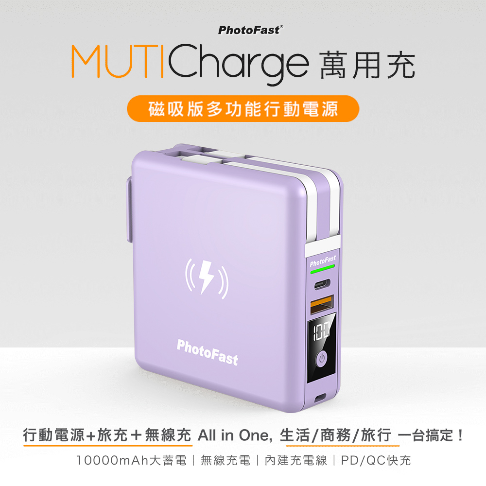 PhotoFast 10000mAh MUTI 優雅紫 5合1 萬用行動電源