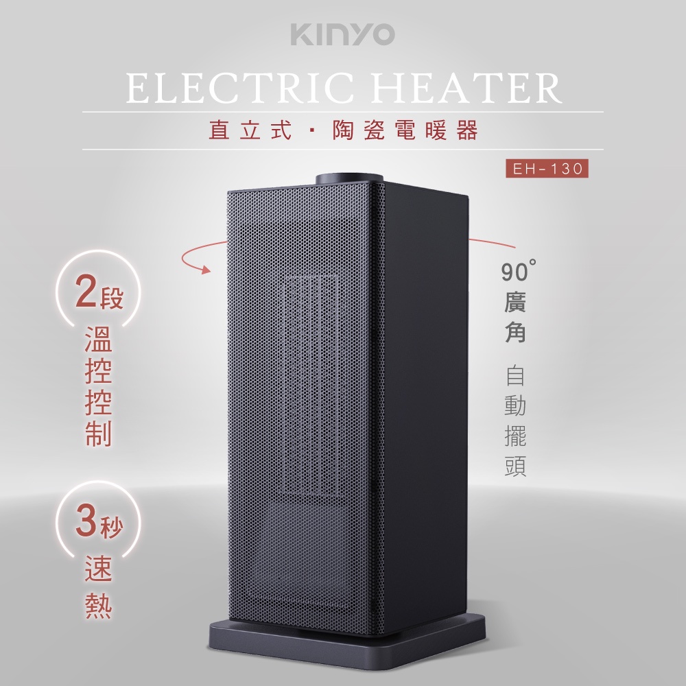 KINYO 直立式自動擺頭防燙陶瓷電暖器 EH-130