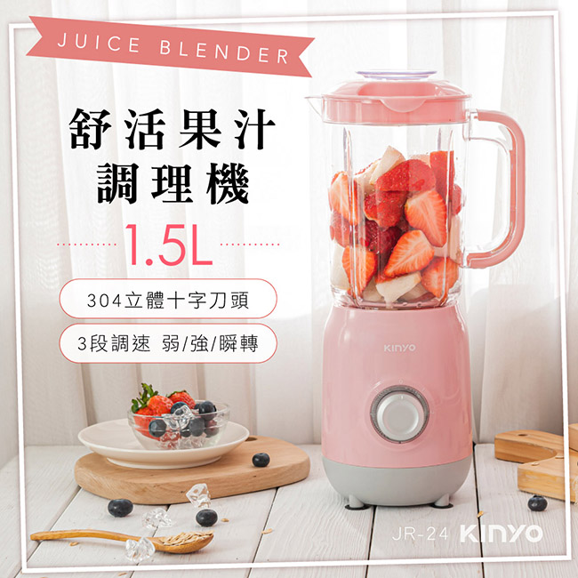KINYO JR-24 舒活果汁調理機