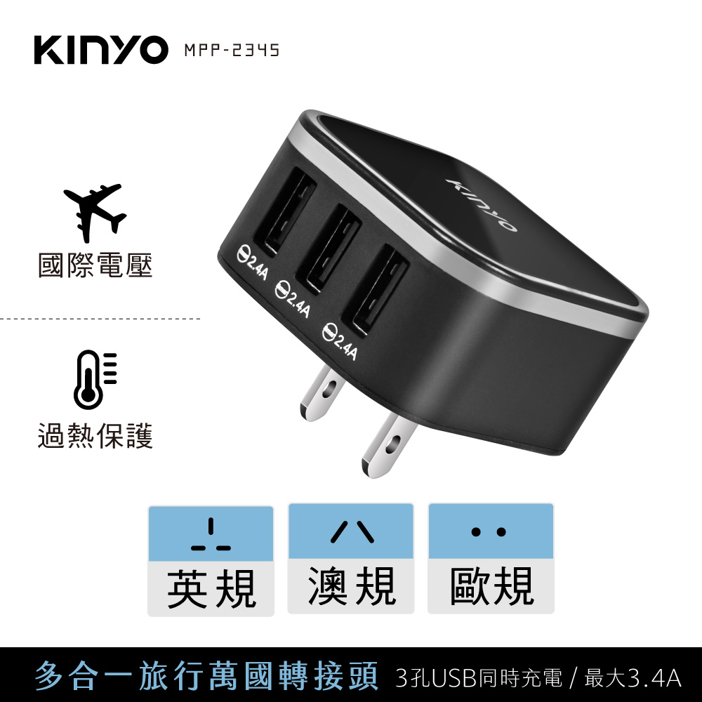 KINYO 多合一旅行萬國轉接頭 MPP-2345