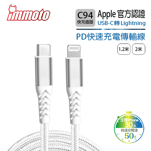 IMMOTO USB Type-C to Lightning C94 PD 快速充電線編織傳輸線 Apple MFI認證 1.2米