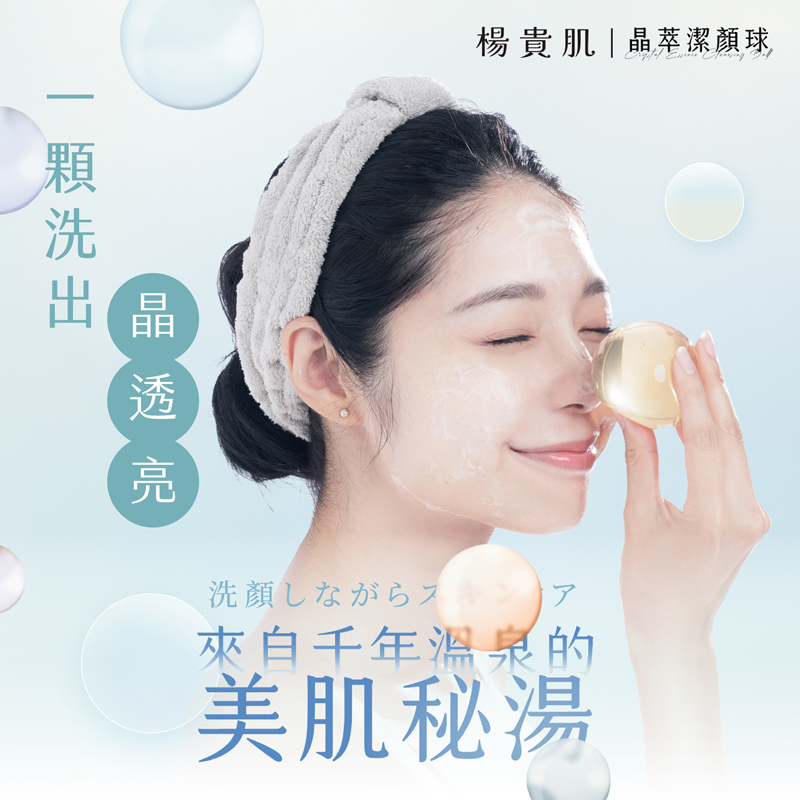 楊貴肌-潔顏球 (100g)