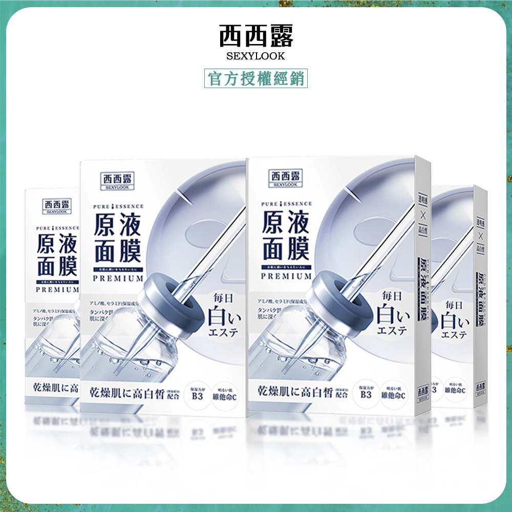 SexyLook 西西露 B3亮白原液面膜(5片/盒)x4 效期20261101