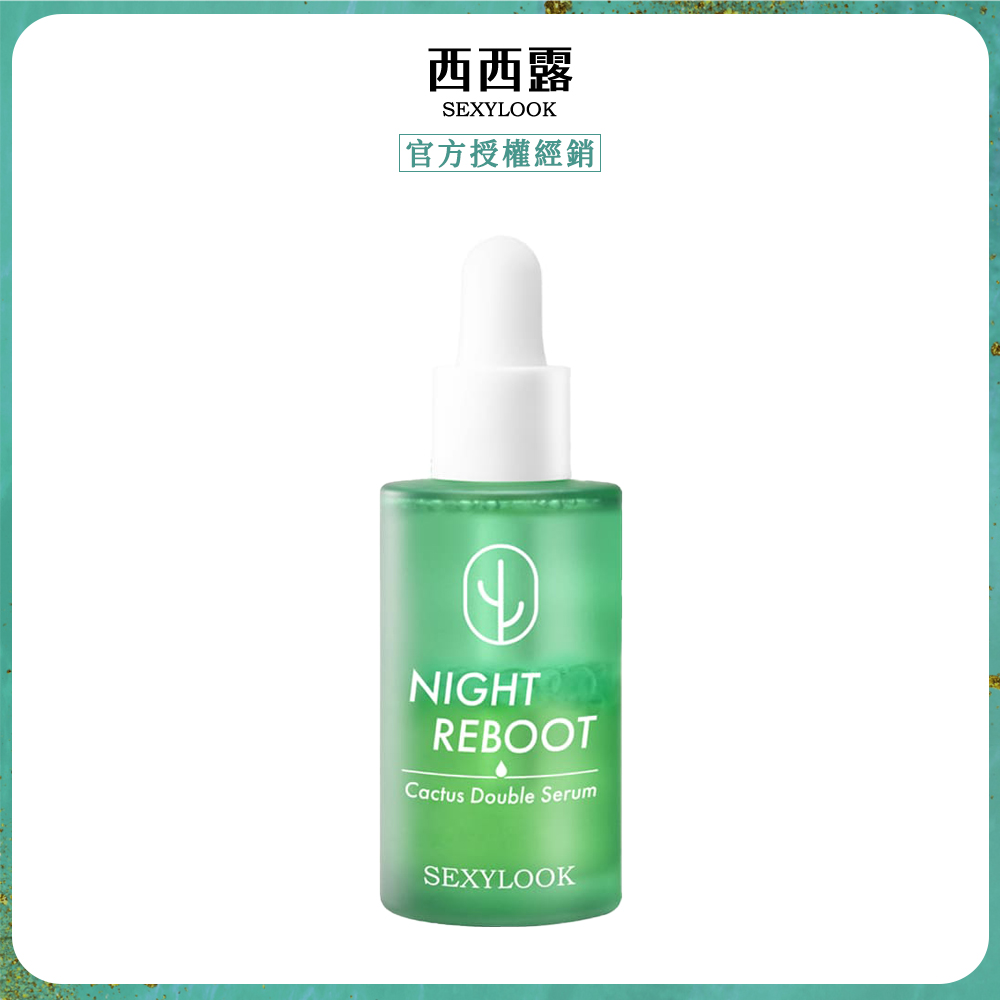SexyLook 西西露 仙人掌發光平滑雙精萃(30ml/瓶)x1