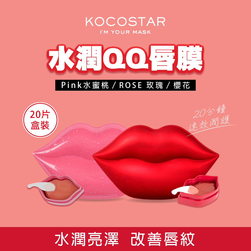 【KOCOSTAR 可可星 官方直營】水潤QQ唇膜20片/盒裝