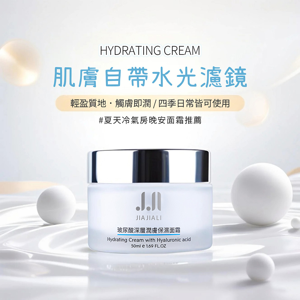 JIAJIALI 嘉嘉莉 玻尿酸深層潤膚保濕面霜 50ml