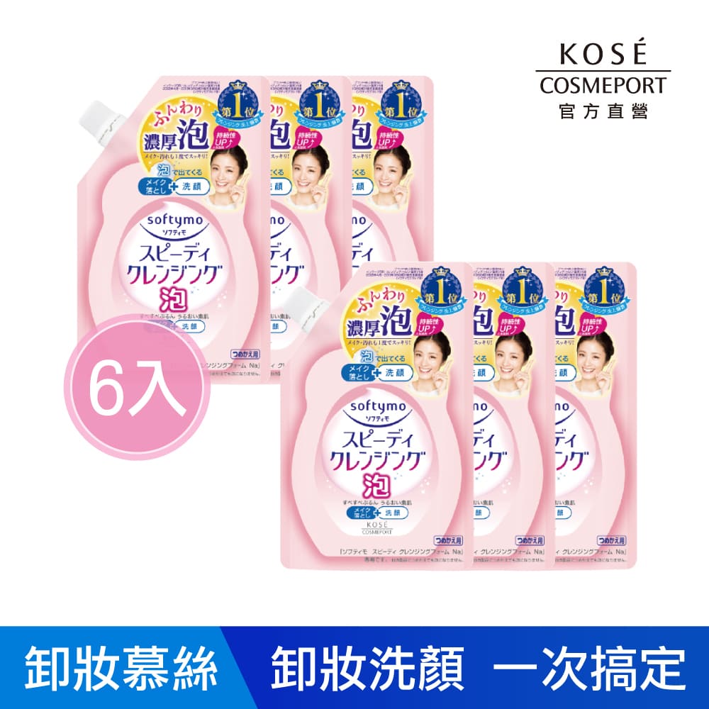 KOSE絲芙蒂 泡沫瞬淨卸粧洗顏慕絲補充包170ml-6入組(溫和卸粧/卸妝/洗卸合一)