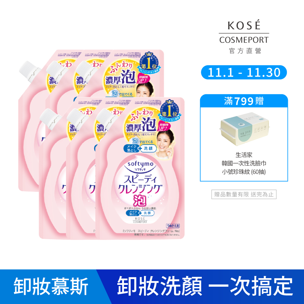 KOSE絲芙蒂 泡沫瞬淨卸粧洗顏慕絲補充包170ml-6入組(溫和卸粧/卸妝/洗卸合一)