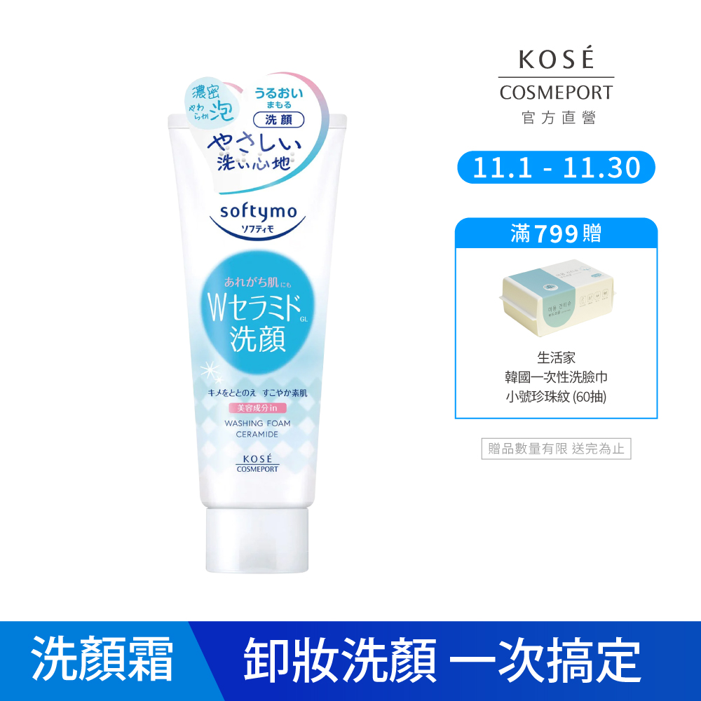 KOSE絲芙蒂 神經醯胺卸粧洗顏霜 190g(洗面乳推薦/胺基酸/洗卸合一)