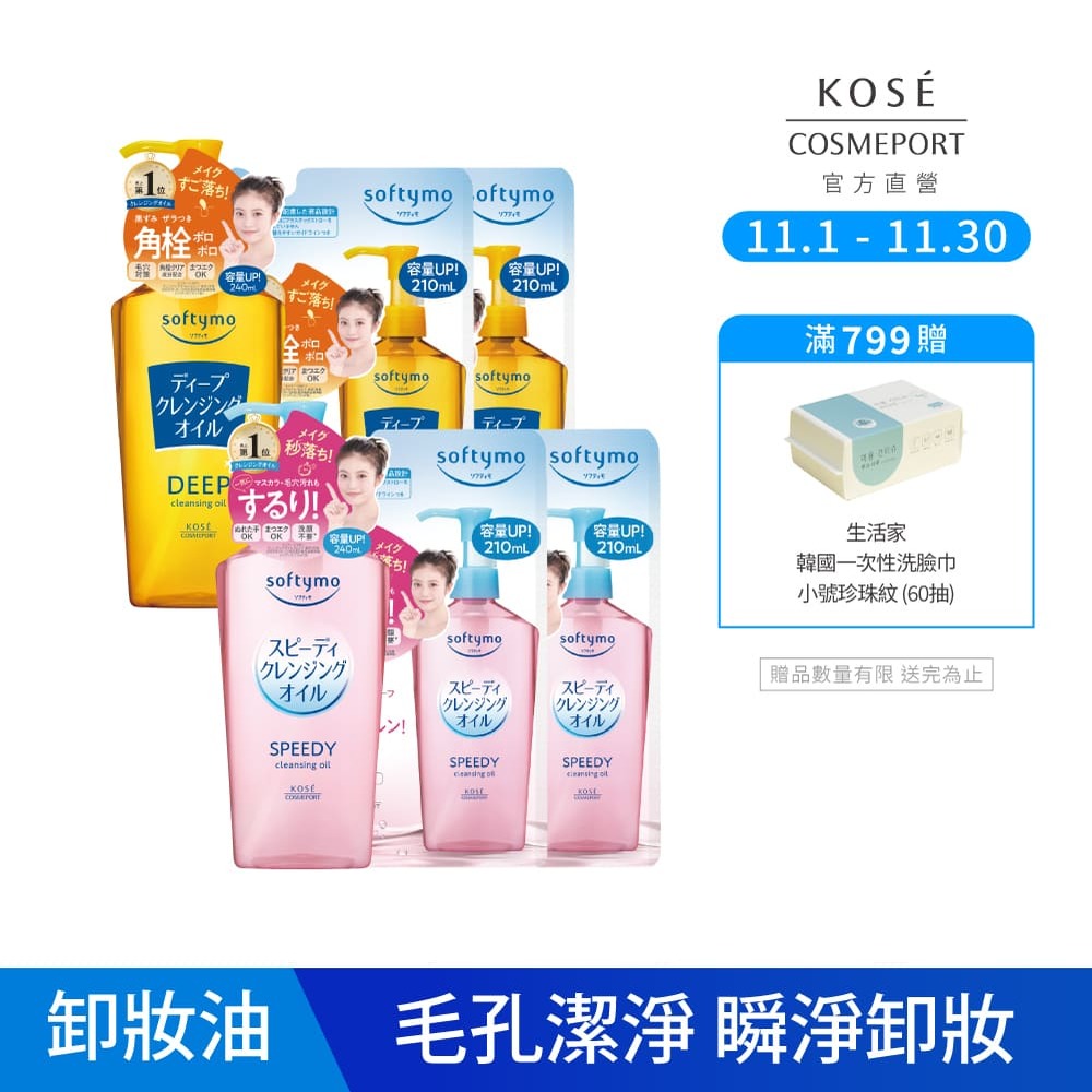 KOSE絲芙蒂 PC獨家組 卸妝油瘋搶優惠組(正貨X1+補充包X2)