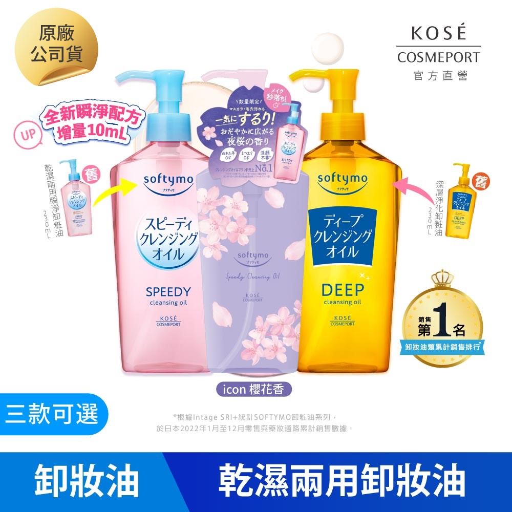 KOSE絲芙蒂 卸粧油240ml (夜櫻限量款/乾濕兩用/深層潔顏)