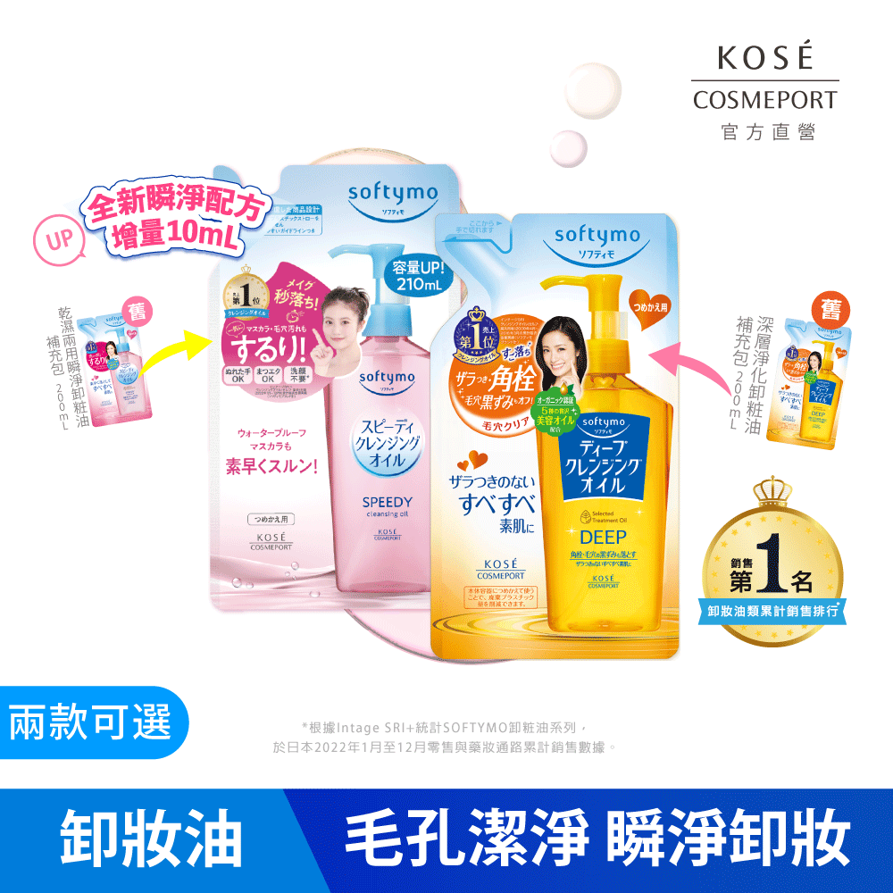 KOSE絲芙蒂 卸粧油補充包210ml  -乾濕兩用/深層潔顏