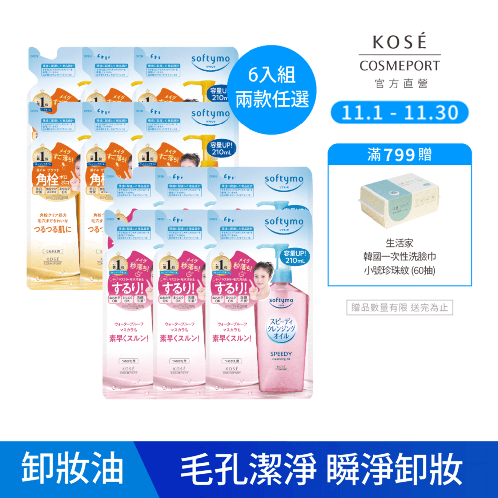 KOSE 絲芙蒂 卸粧油補充包210ml-6入組