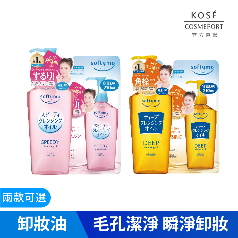 KOSE絲芙蒂 卸粧油(瓶裝240ml+補充包210ml)_深層潔顏/乾濕兩用(任選) (保濕/卸粧/溫和卸妝/彩妝)