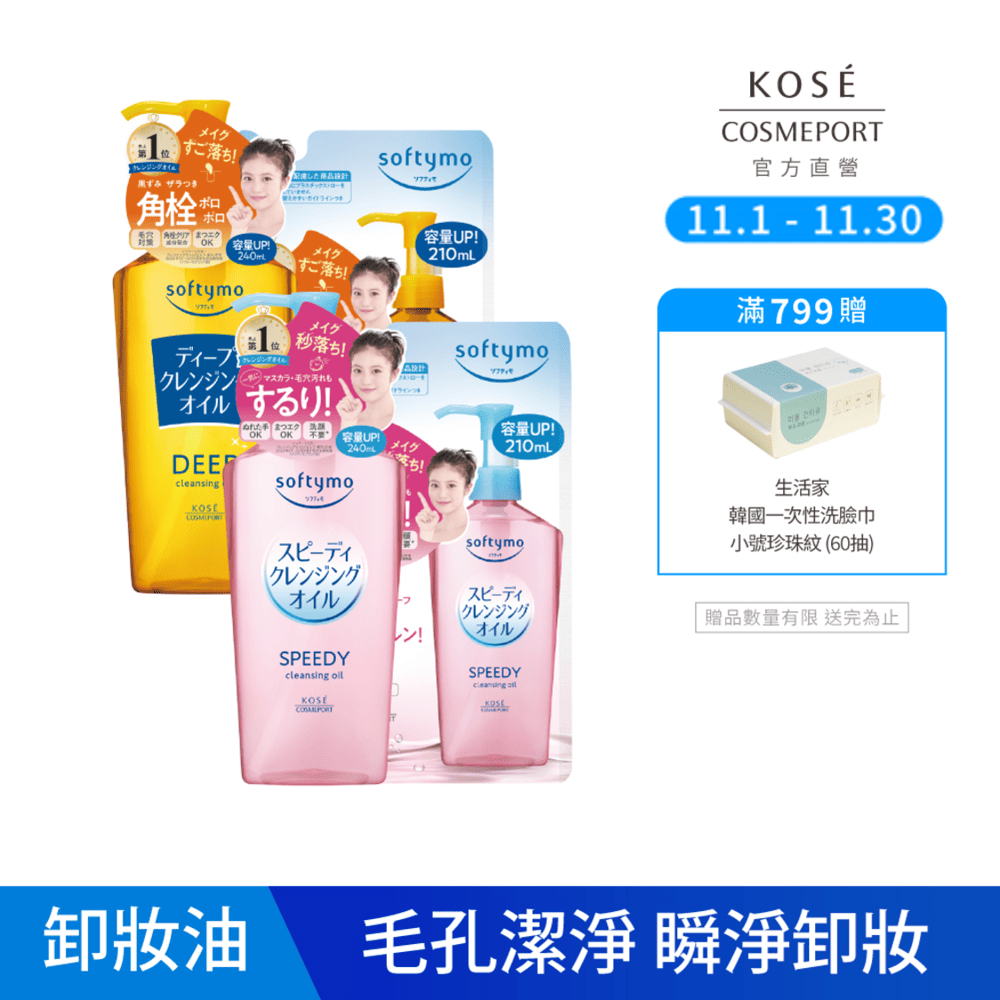 KOSE絲芙蒂 卸粧油(瓶裝240ml+補充包210ml)_深層潔顏/乾濕兩用(任選) (保濕/卸粧/溫和卸妝/彩妝)