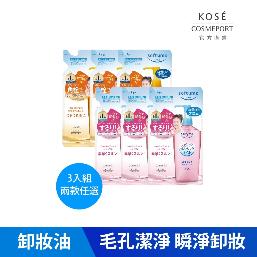 KOSE絲芙蒂 卸妝油補充包210ml-3入
