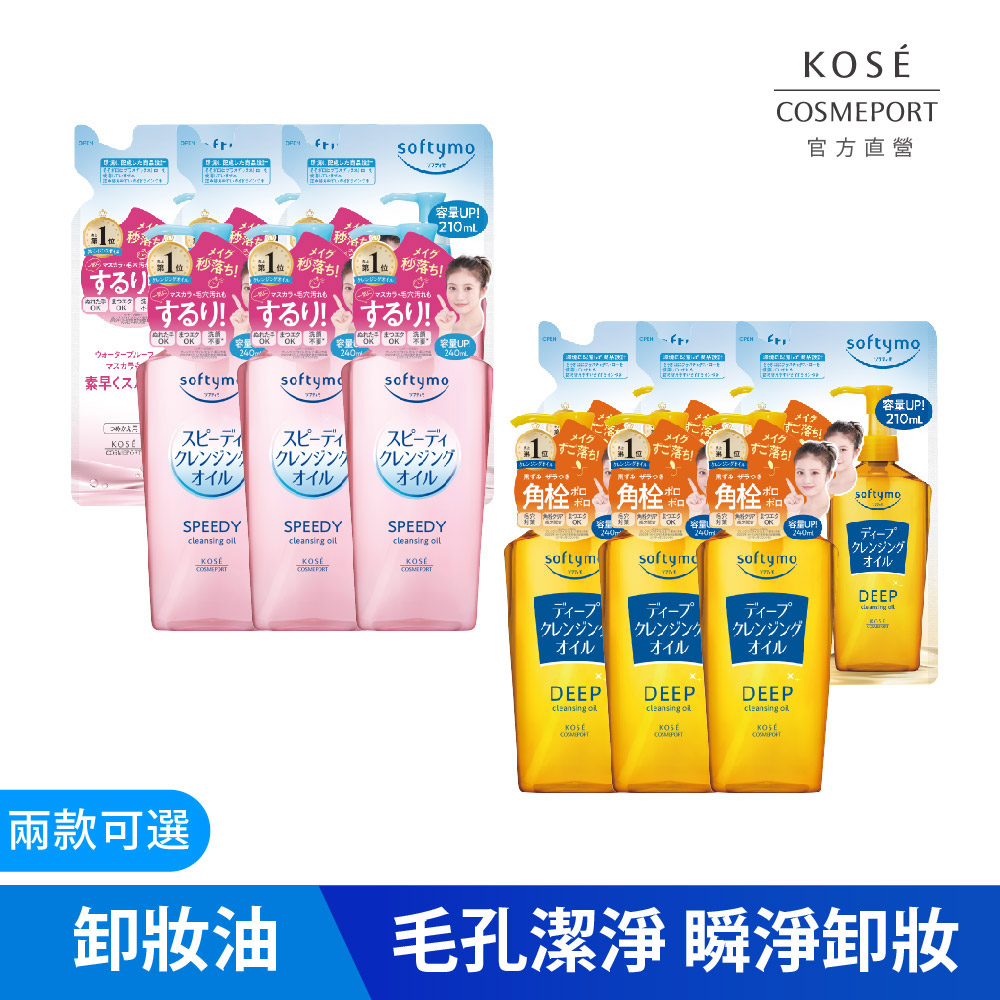 KOSE絲芙蒂 卸粧油(瓶裝240ml*3+補充包210ml*3)