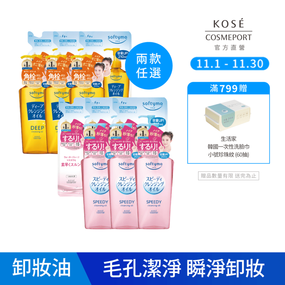 KOSE絲芙蒂 卸粧油(瓶裝240ml*3+補充包210ml*3)