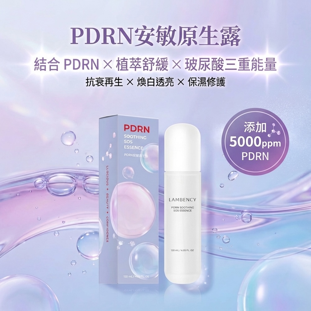Lambency PDRN安敏原生露 120ml