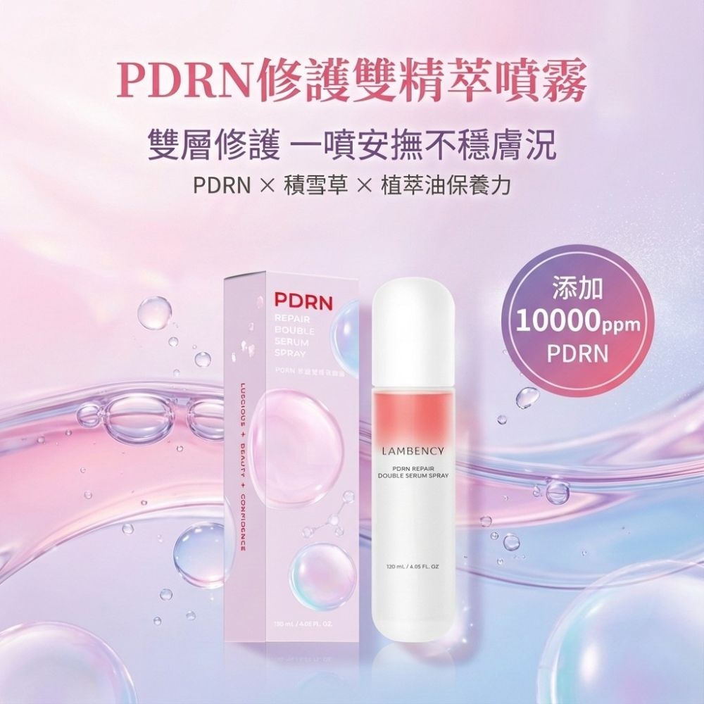Lambency PDRN修護雙精萃噴霧 120ml