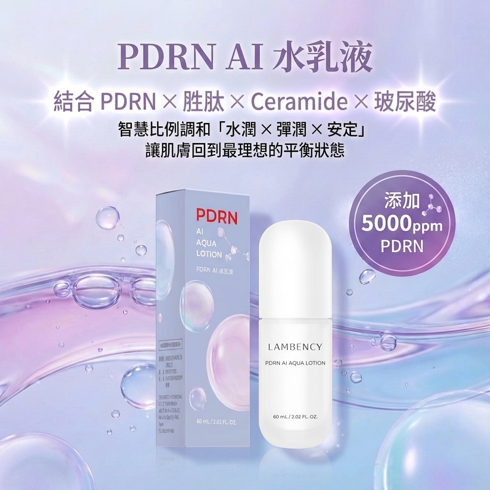 Lambency PDRN AI 水乳液 60ml