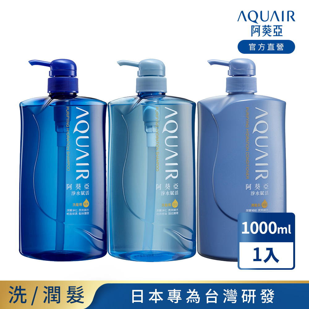 AQUAIR 阿葵亞 淨水賦活系列 (保濕/控油/潤髮) 1000ml