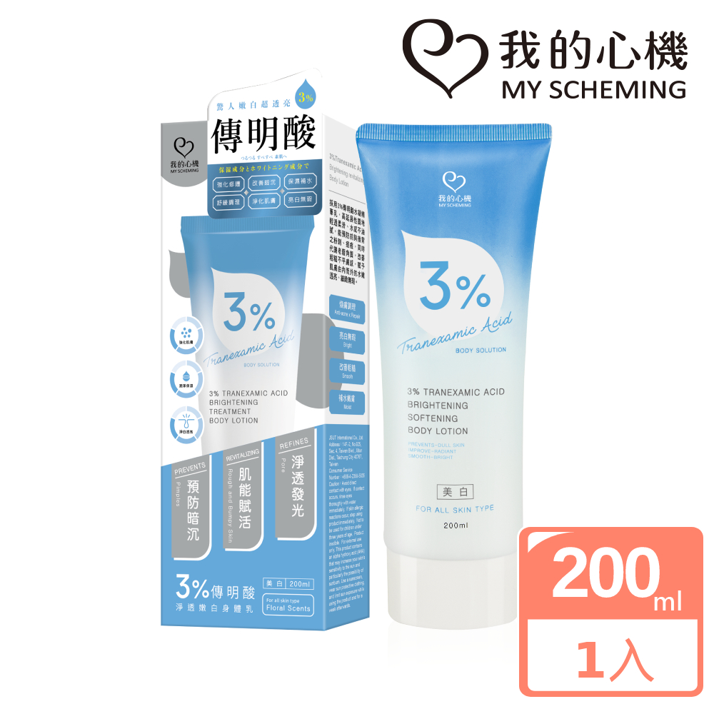 3%傳明酸淨透嫩白身體乳200ml