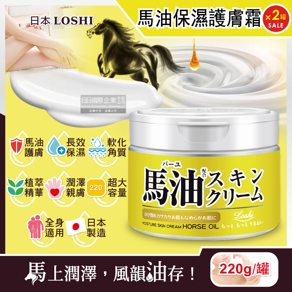 loshi 日本-馬油植萃水潤保濕軟化角質全身保養護膚霜220g/罐(修護肌膚
